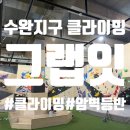 여름잇 | 광주 광산구 클라이밍 [그랩잇]