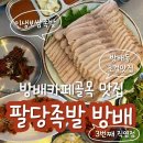 인생족발 - 안양시 만안구 석수로16번길 68 | 방배카페골목 맛집 | '팔당족발'에서 인생족발 보쌈 먹은 후기