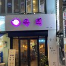 옥희포차 이미지