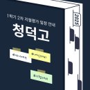 청덕고등학교 | 🗓️ 청덕고 2025학년도 1학기 2차 지필평가 일정 안내