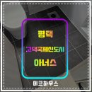 고덕국제신도시아너스 | 평택줄눈 고덕국제신도시아너스 욕실 곰팡이균 예방 줄눈시공 후기