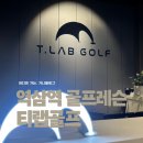 삼정골프연습장 | 역삼역 골프레슨, 티랩 역삼역 골프연습장에서 받은 놀라운 1:1 레슨 후기