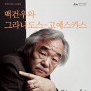 피아니스트 백건우 독주회 이미지