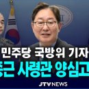 [속보] 곽종근 사령관 두번째 전화에서 윤석열한테 발포 명령 받았다고 고백 이미지