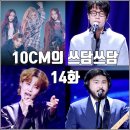 초심가든 | [더시즌즈 십센치 10CM의 쓰담쓰담 14화 리뷰 후기] 카더가든 에피톤 프로젝트 장도연 올데이프로젝트