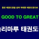 동아대승리태권도장 이미지