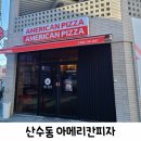 아메리칸피자 조대산수점 | [아메리칸피자] 조대 산수점 매장이용후기