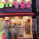탕후루명가