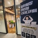 일취월장 관리형독서실 운정점 이미지