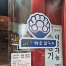 몸보신음식으로 괜찮을 것 같은 산본해물칼국수 후기