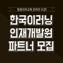 한국이러닝인재개발원