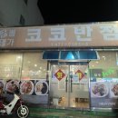 코코반점 이미지