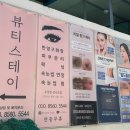 뷰티스테이뷰티샵