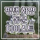 평택 화양 동문 디 이스트 아파트 견본주택 내용과 소식 이미지