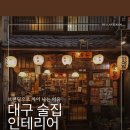 주인테리어디자인컴퍼니 | 대구 술집 인테리어 분위기가 매출을 결정한다