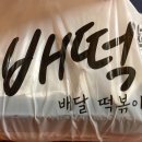 배떡청주 | 율량동 배떡:청주 로제떡볶이 맛집(떡튀순) 배달 후기