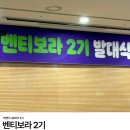 보라미디어 | [더벤티 서포터즈] 더벤티 벤티보라 2기 발대식 (후기 &amp; 꿀팁)