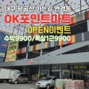 OK포인트마트연경점 이미지