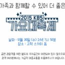 2015 KBS 가요대축제 - 티켓 신청 오픈 안내^^ 이미지