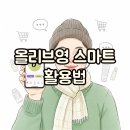 스마트폰으로 스마트한 생활 스마트폰 활용 꿀팁100 | 올리브영 앱 &amp; 홈페이지 고객센터: 스마트 활용 가이드와 꿀팁