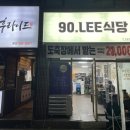 90.LEE식당 네이버블로그