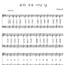 125 우리구주나신날[악보/반주/nwc] 이미지