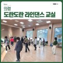라인댄스2 | 경남 의령 봉수면 도란도란 라인댄스 교실
