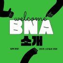 비엔에이 이미지