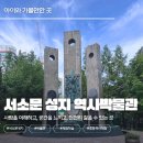 서소문성지역사박물관 | 서소문성지역사박물관 아이와 가볼만한곳, 서울 무료 역사 체험학습 추천