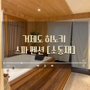 반송재로 | 일본 료칸 스타일 히노키탕 소동재 스파 펜션/애견 동반 가능
