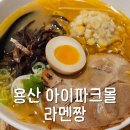 용산 아이파크몰 일본 감성 가득한 라멘 맛집 라멘짱 내돈내산 후기