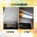 서울욕실전등교체 오래된 빌라 전등 합선 문제 해결한 후기