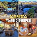 서동궁 | 익산 베이커리카페 오늘제빵소 고즈넉한 분위기의 빵 맛집