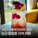 잇초 | 논산 탑정호 카페 잇초 식초카페 추천