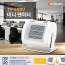 [더알씨] TP-500V 미니 팬히터 (온풍기) 이미지