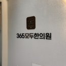 365차한의원 | 365 모두 한의원 추천후기 :: 주말, 공휴일 진료 | 대전 오류동 서대전 한의원 | 교통사고 후유증 치료