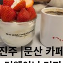 더웨이닝(진주혁신점) 이미지