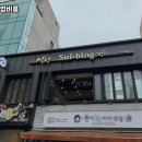 설빙고양