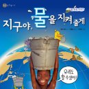 (환경,생태)지구야 물을 지켜줄게/글렌 머피/다림/2009/초등 3,4학년 이미지