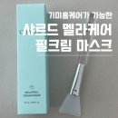 기미도 이제 홈케이가 가능한 샤르드 멜라케어 필크림 마스크 찐후기!