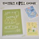 일기장 다이어리 찾는다면? 라이브워크 리틀띵스 2026 다이어리 데일리형 내돈내산 후기