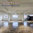 청담시작부동산중개사무소 | [청담역 사무실 임대] 청담아이파크 인근 갤러리 감성 신축급 오피스