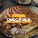 오향정 | 💗[시청역 맛집] 📍만족오향족발 시청점, 서울 3대 족발...저녁 웨이팅, 반반족발 ㅣ 찐솔직후기 ㅣ 내돈내산