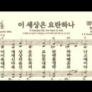 찬송가 414장 이 세상은 요란하나~ 이미지