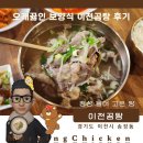 경기도 이천맛집, 오래끓인 보양식 &#39;이천곰탕&#39; 후기