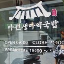 마선생마약국밥광주광산점 이미지