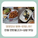 꺼지지않는연탄 | [경북 안동시 맛집] 생생정보 할매~밥 됩니까? 연탄불고기&amp; 김밥 맛집은 ?