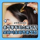 NS219 오피스텔 | 운정동두피스케일링 파주두피관리 모바이오 파주운정점 맞춤 두피관리 후기입니다!