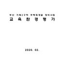 부산 거제2구역 주택재개발정비사업 교육환경평가 이미지