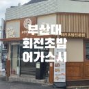 스시어가 | [부산] 부산대 웨이팅 엄청난 회전초밥집 &#34;어가 가이텐스시&#34; 솔직후기